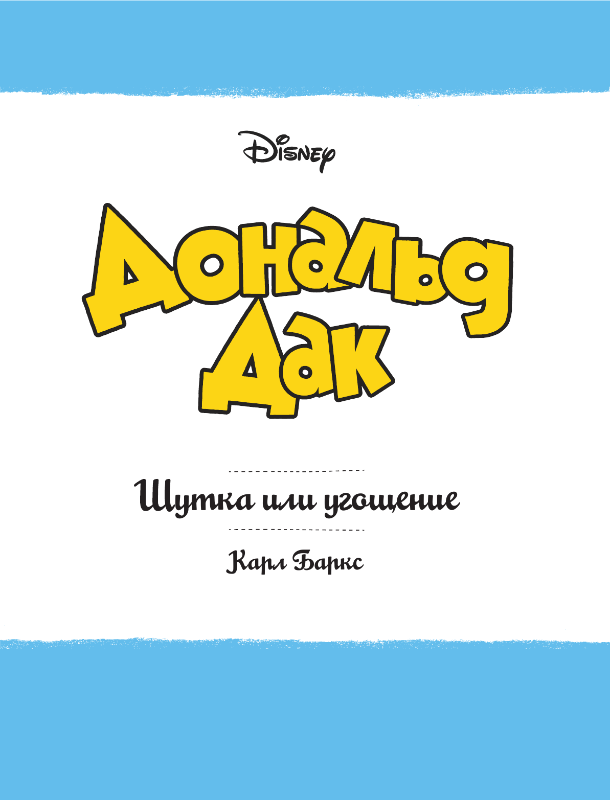 Баркс Карл Дональд Дак. Шутка или угощение - страница 4