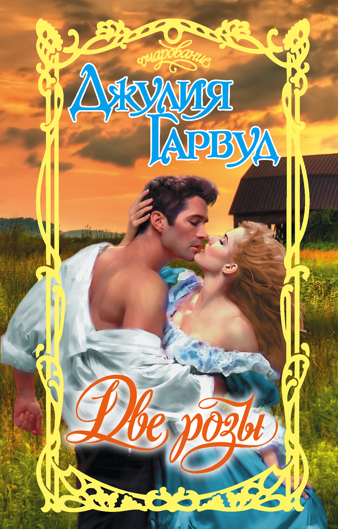 Гарвуд Джулия Две розы - страница 0