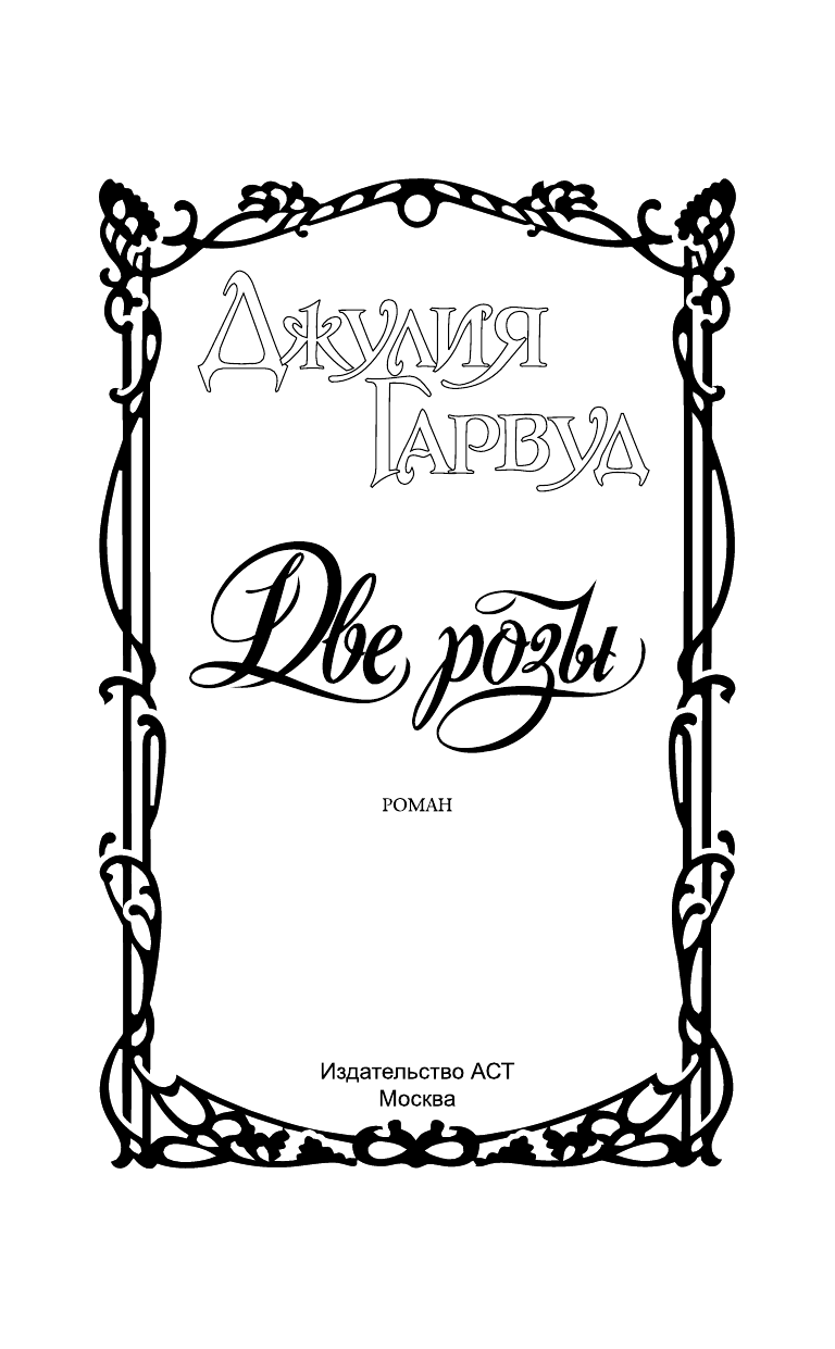 Гарвуд Джулия Две розы - страница 2