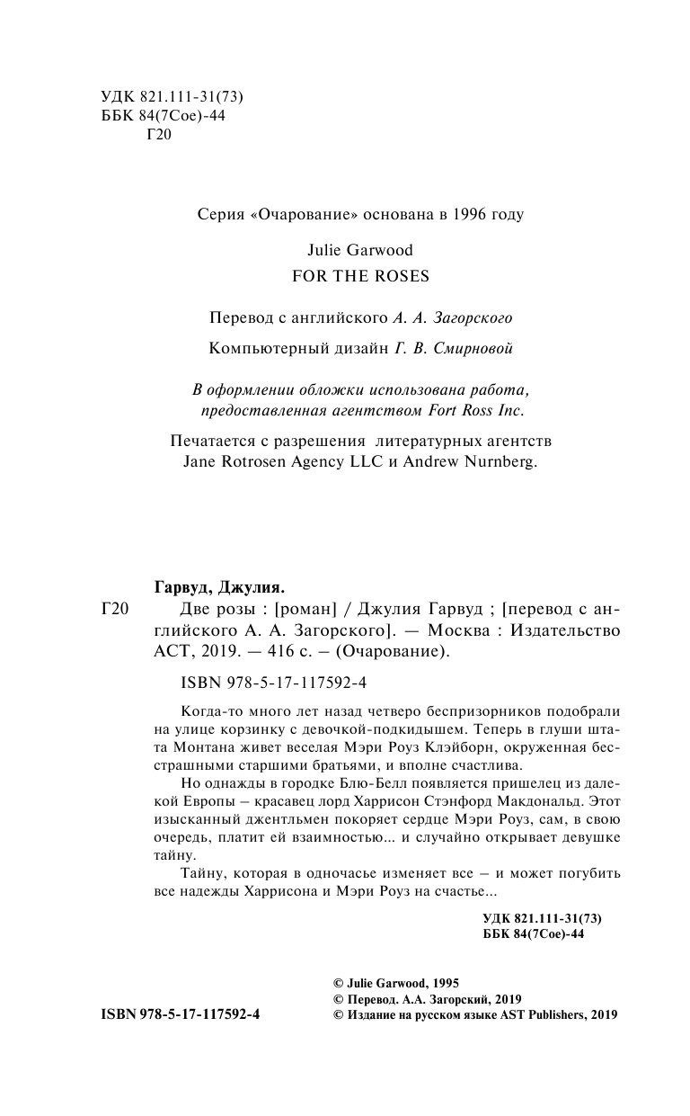 Гарвуд Джулия Две розы - страница 3