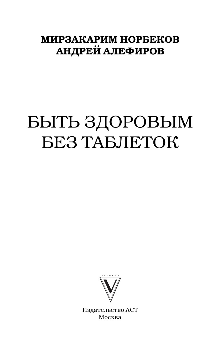 Норбеков Мирзакарим Санакулович, Алефиров А. Н. Быть здоровым без таблеток - страница 2