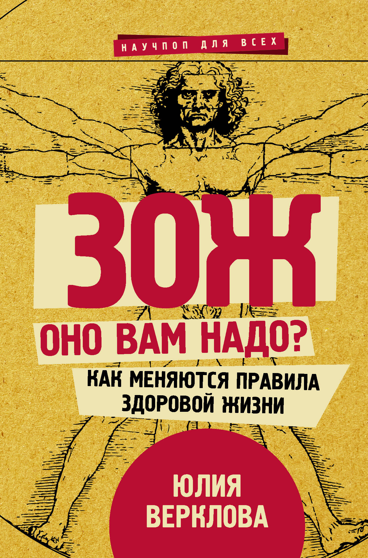 Верклова Юлия Дмитриевна ЗОЖ: оно вам надо? Как меняются правила здоровой жизни - страница 0