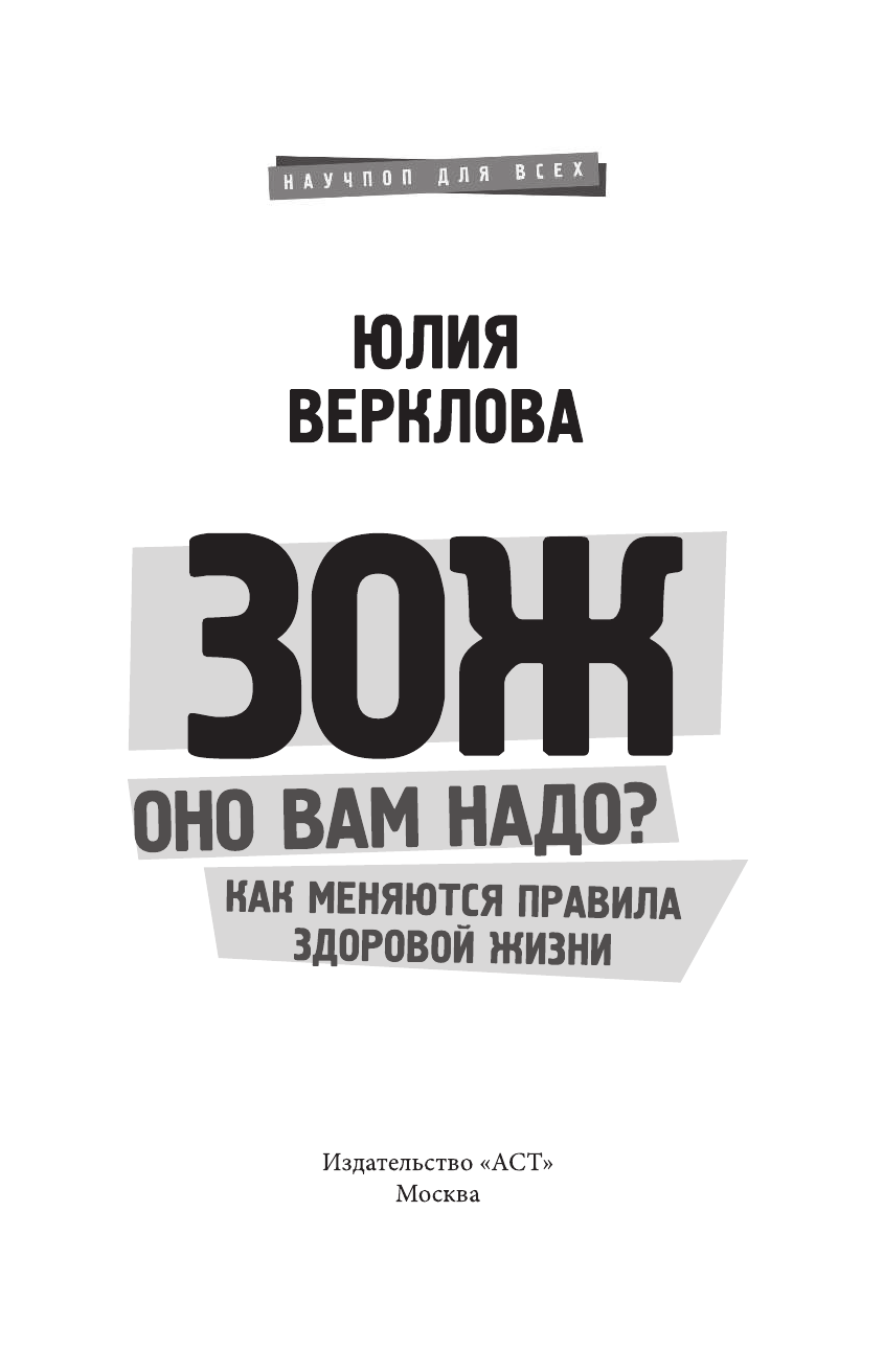 Верклова Юлия Дмитриевна ЗОЖ: оно вам надо? Как меняются правила здоровой жизни - страница 4