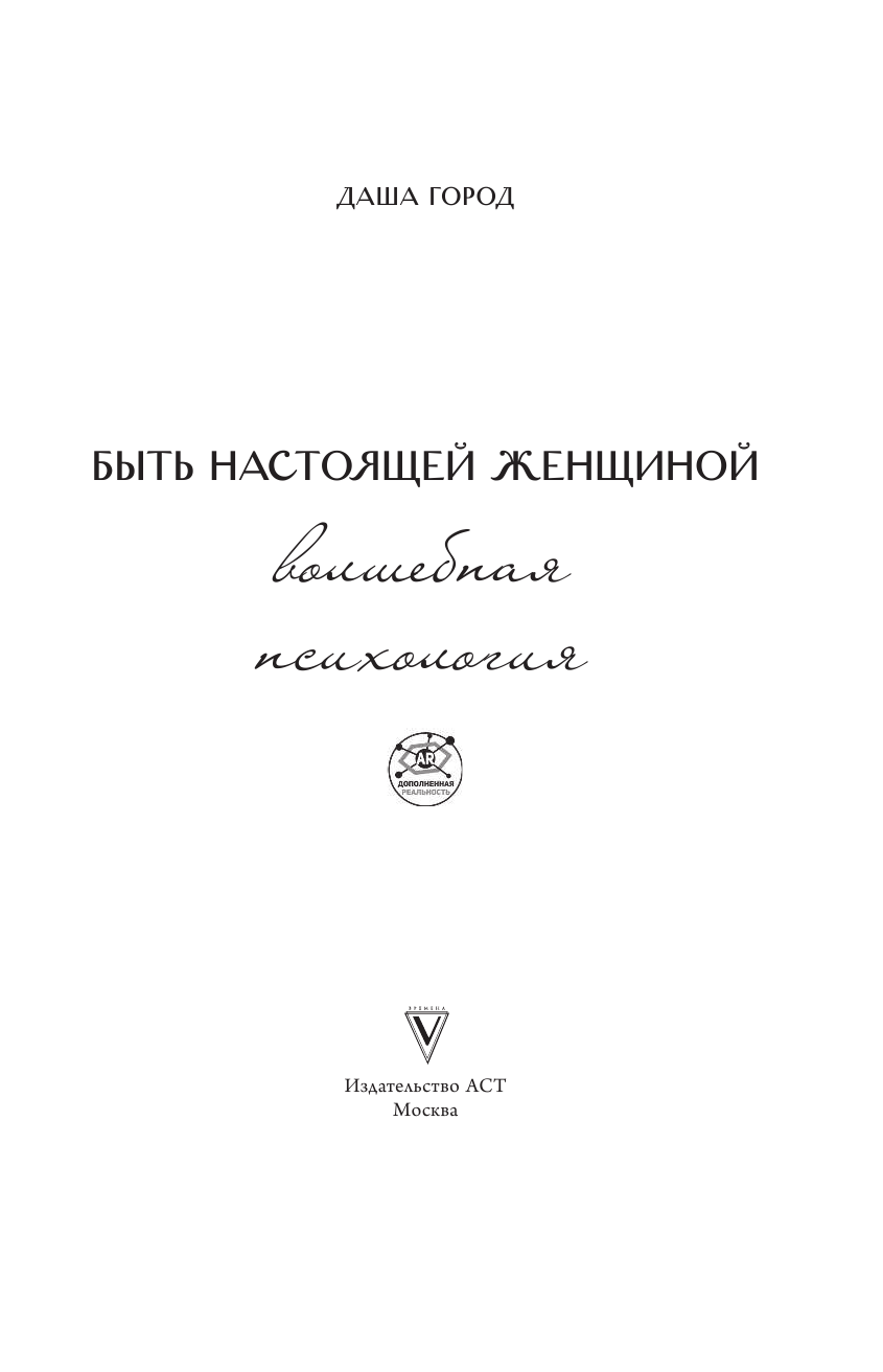 Город Даша  Быть настоящей женщиной: волшебная психология. С дополненной реальностью! - страница 2