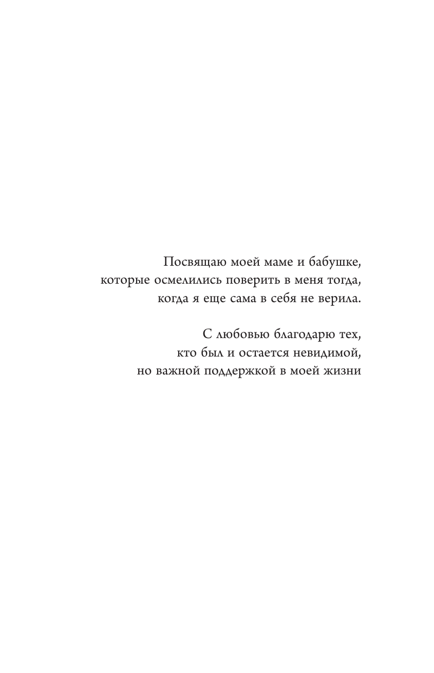 Город Даша  Быть настоящей женщиной: волшебная психология. С дополненной реальностью! - страница 4