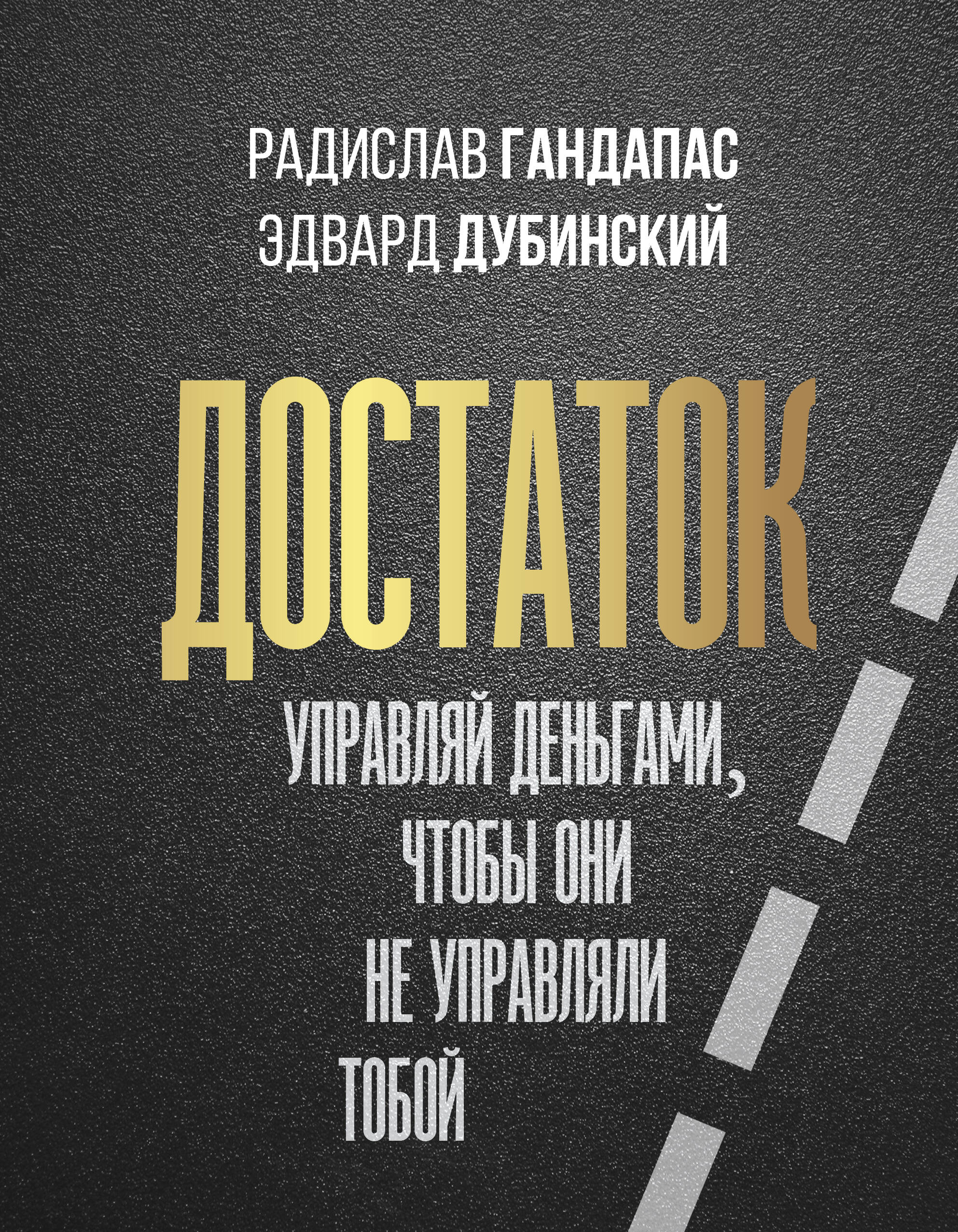 Гандапас Радислав, Дубинский Эдвард Достаток: управляй деньгами, чтобы они не управляли тобой - страница 0