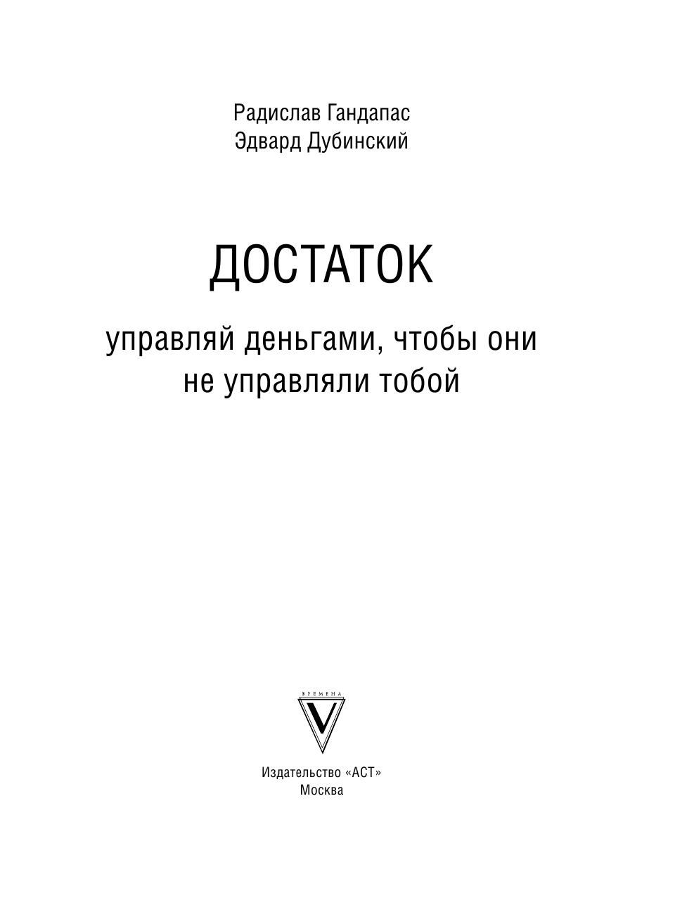 Гандапас Радислав, Дубинский Эдвард Достаток: управляй деньгами, чтобы они не управляли тобой - страница 4