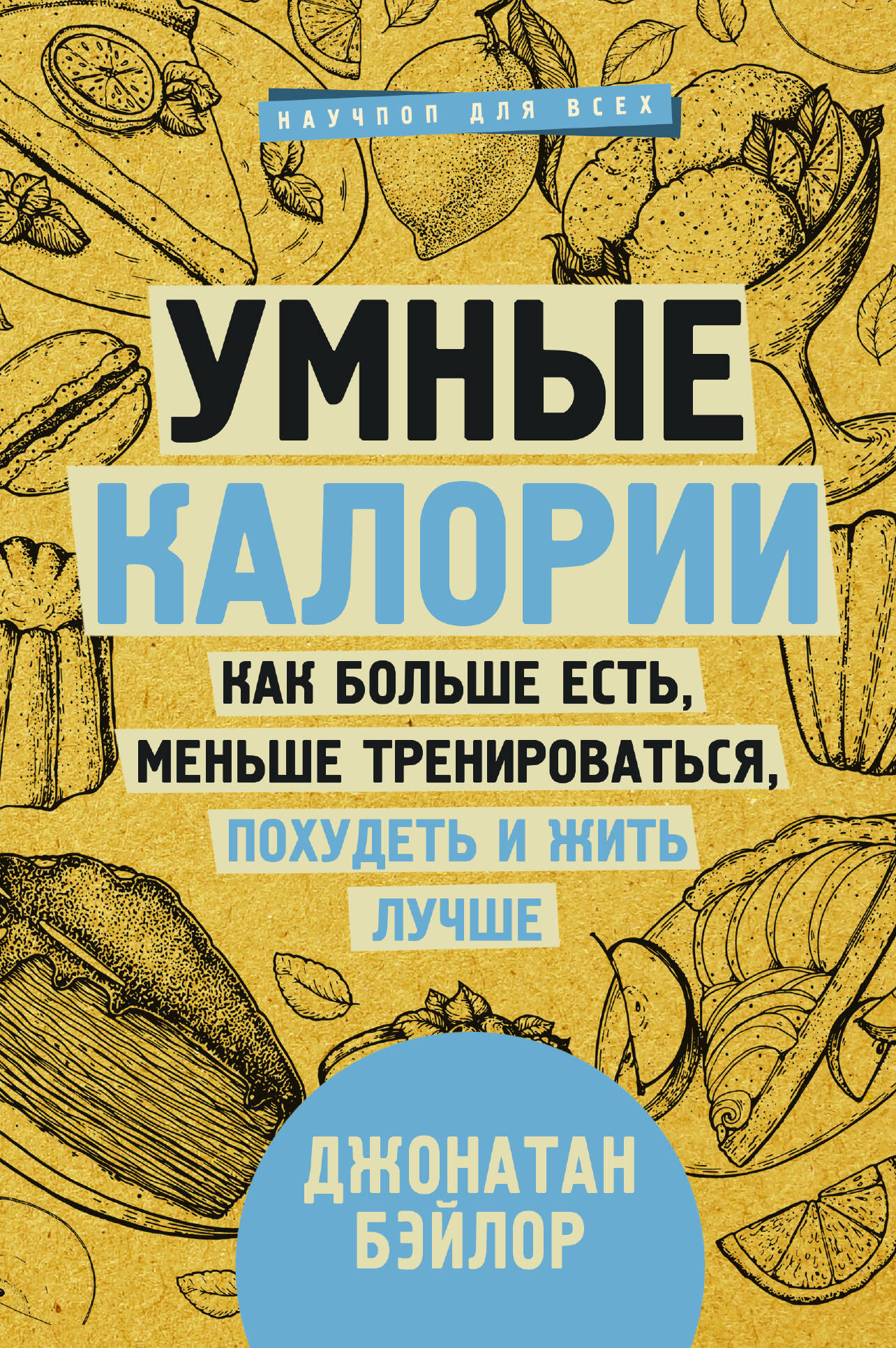 Бэйлор Джонатан Умные калории: как больше есть, меньше тренироваться, похудеть и жить лучше - страница 0