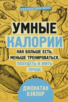 Бэйлор Джонатан — Умные калории: как больше есть, меньше тренироваться, похудеть и жить лучше