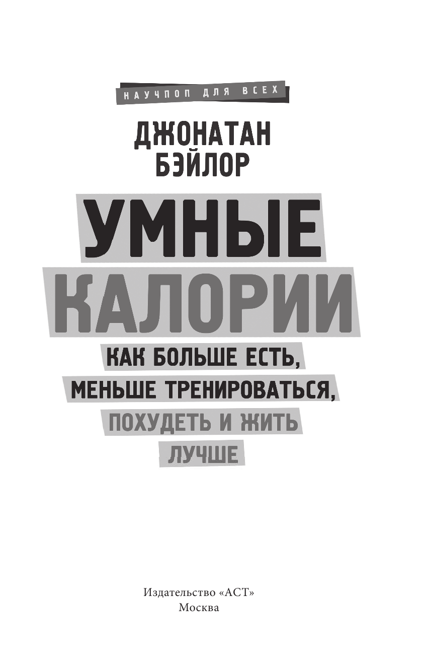 Бэйлор Джонатан Умные калории: как больше есть, меньше тренироваться, похудеть и жить лучше - страница 4