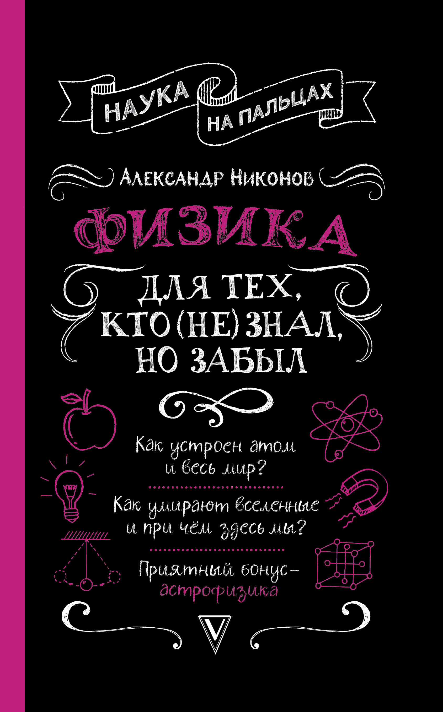 Никонов Александр Петрович Физика для тех, кто (не) знал, но забыл - страница 0