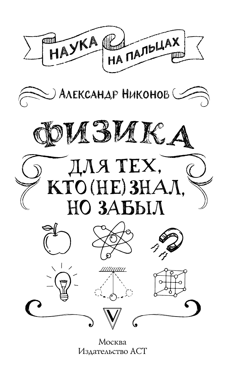 Никонов Александр Петрович Физика для тех, кто (не) знал, но забыл - страница 2