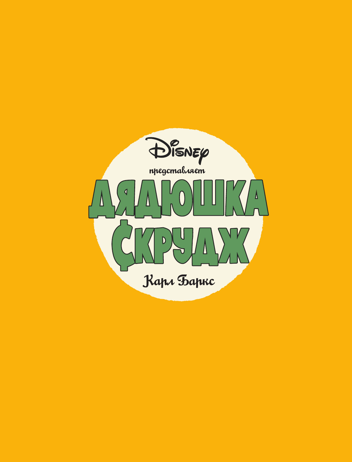 Баркс Карл Дядюшка Скрудж. Копи царя Соломона - страница 2