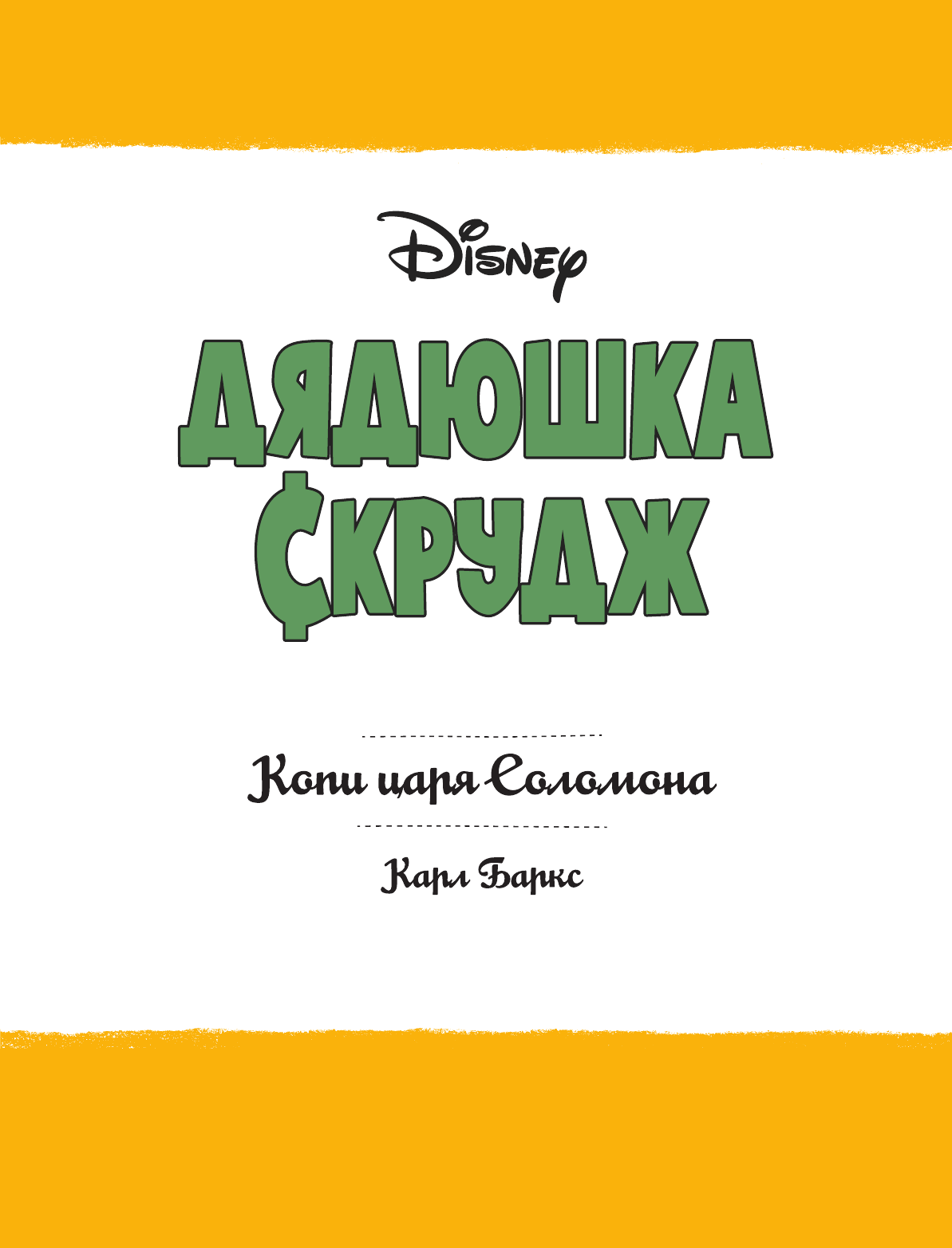 Баркс Карл Дядюшка Скрудж. Копи царя Соломона - страница 4