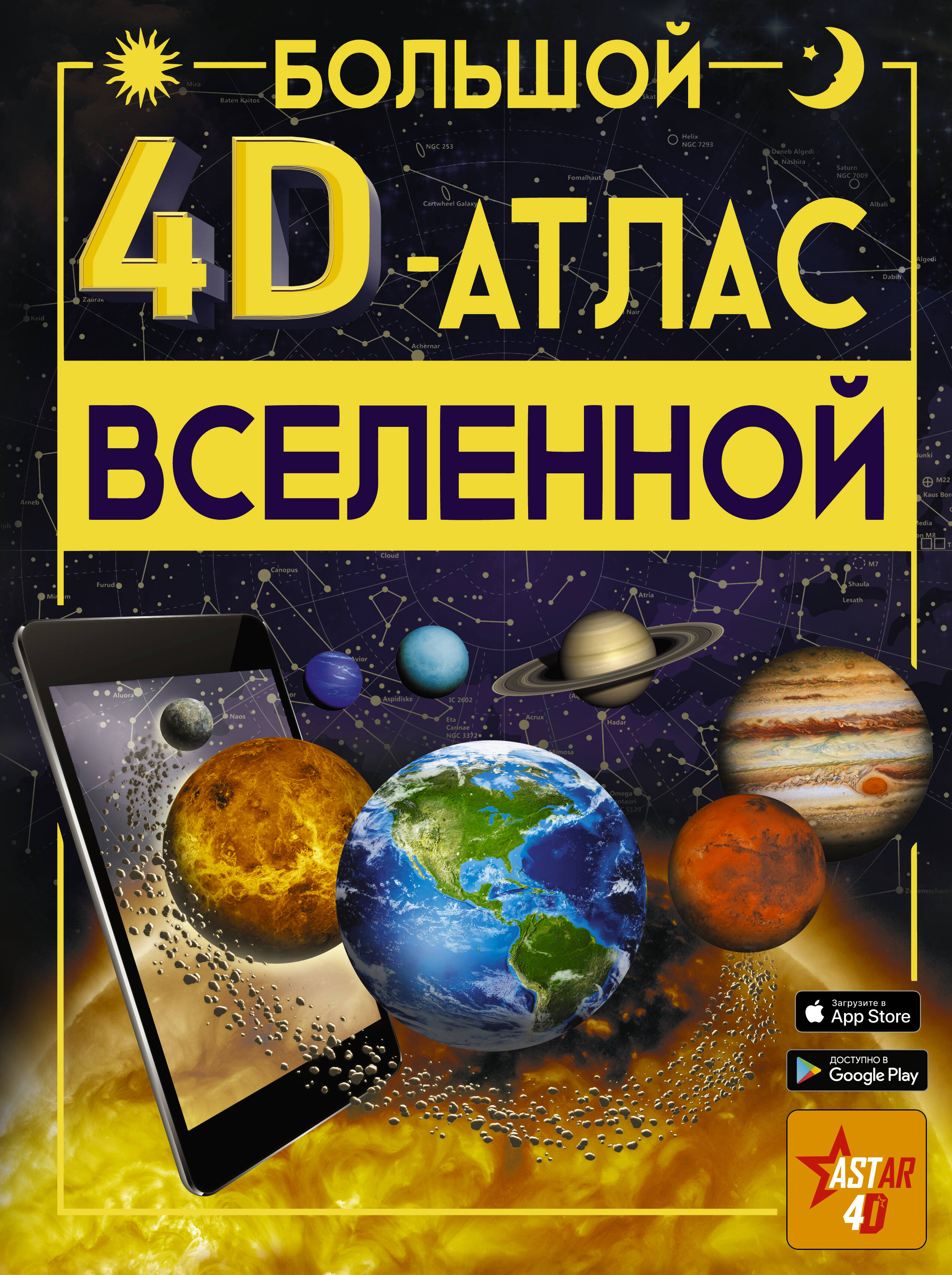 <не указано> Большой 4D-атлас Вселенной - страница 0