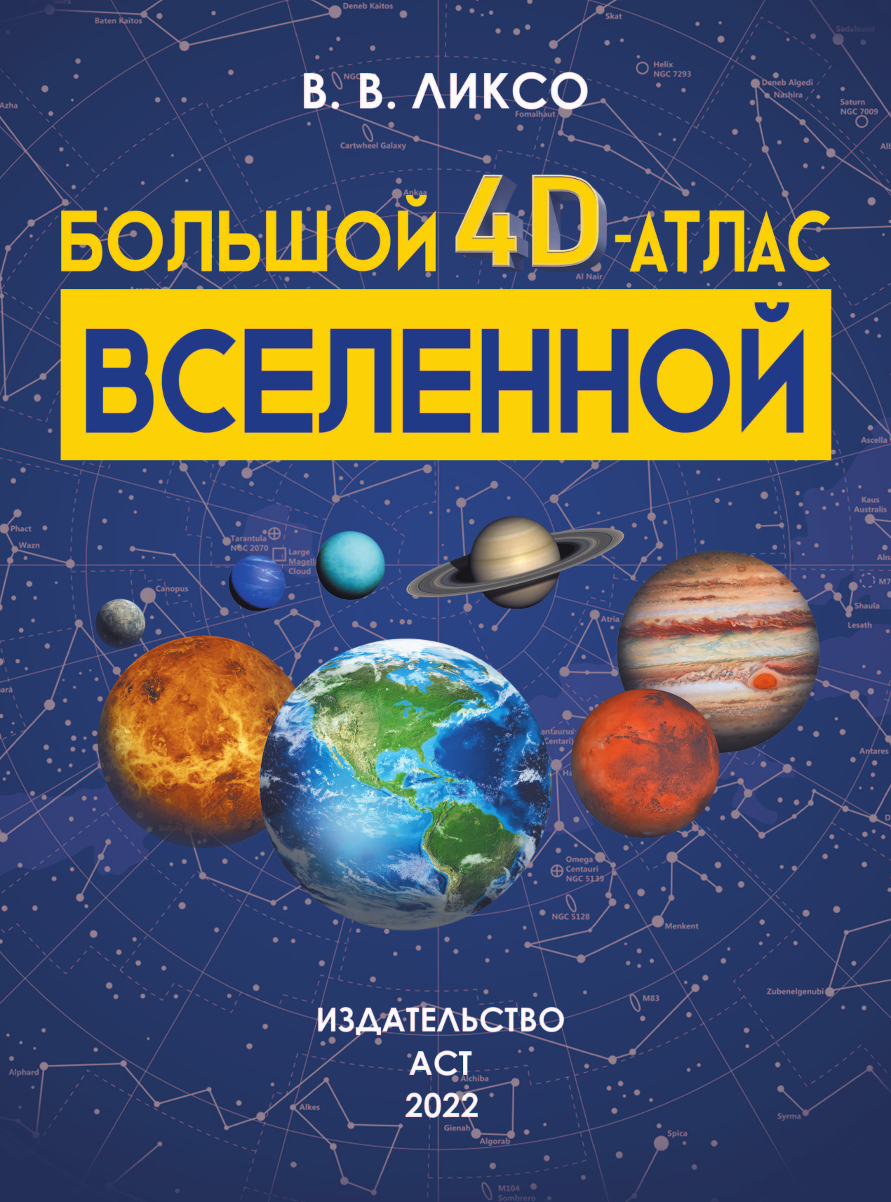 <не указано> Большой 4D-атлас Вселенной - страница 2