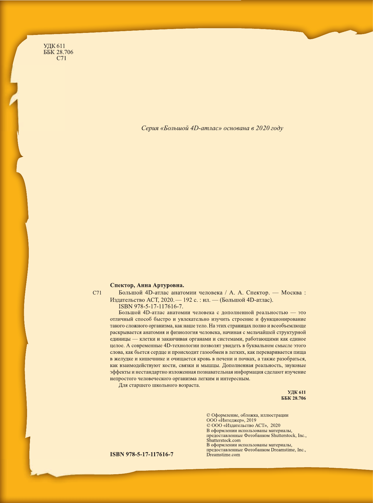 <не указано> Большой 4D-атлас анатомии человека - страница 1