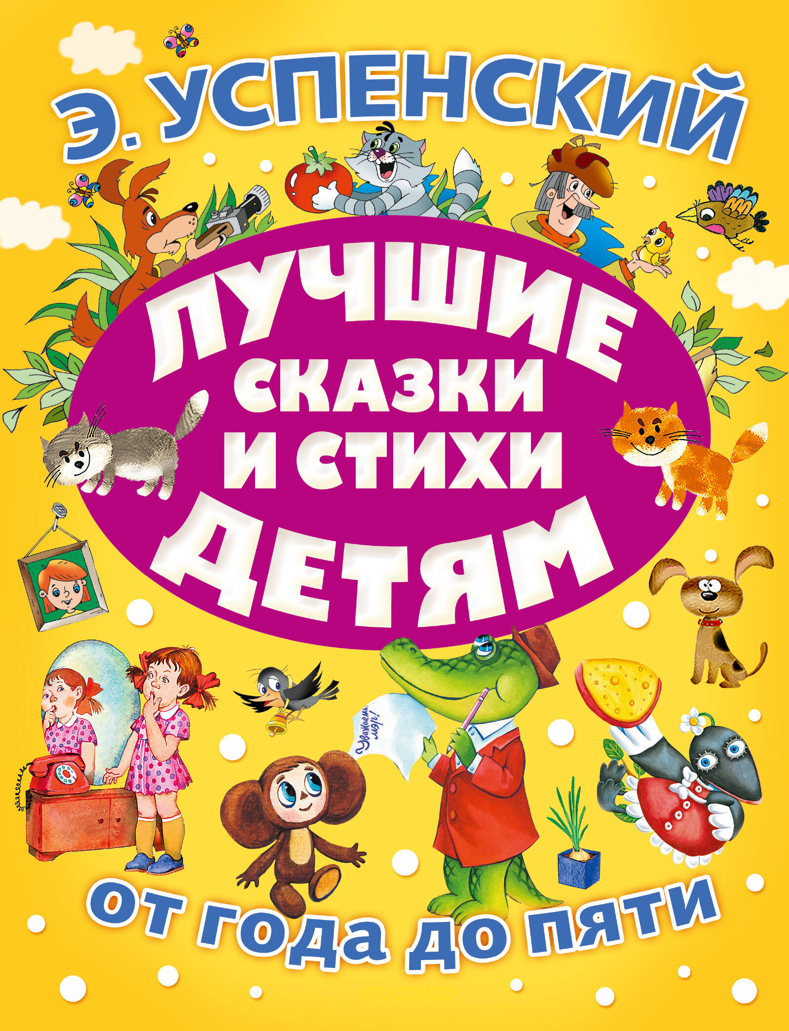 Успенский Эдуард Николаевич Лучшие сказки и стихи детям - страница 0