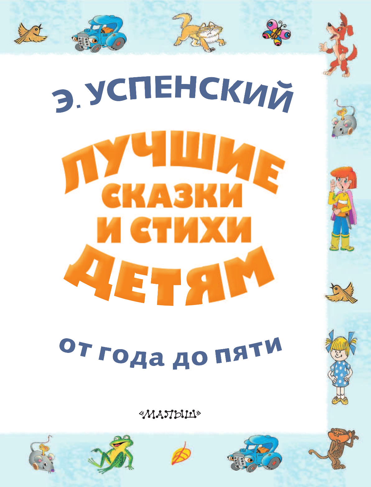 Успенский Эдуард Николаевич Лучшие сказки и стихи детям - страница 4