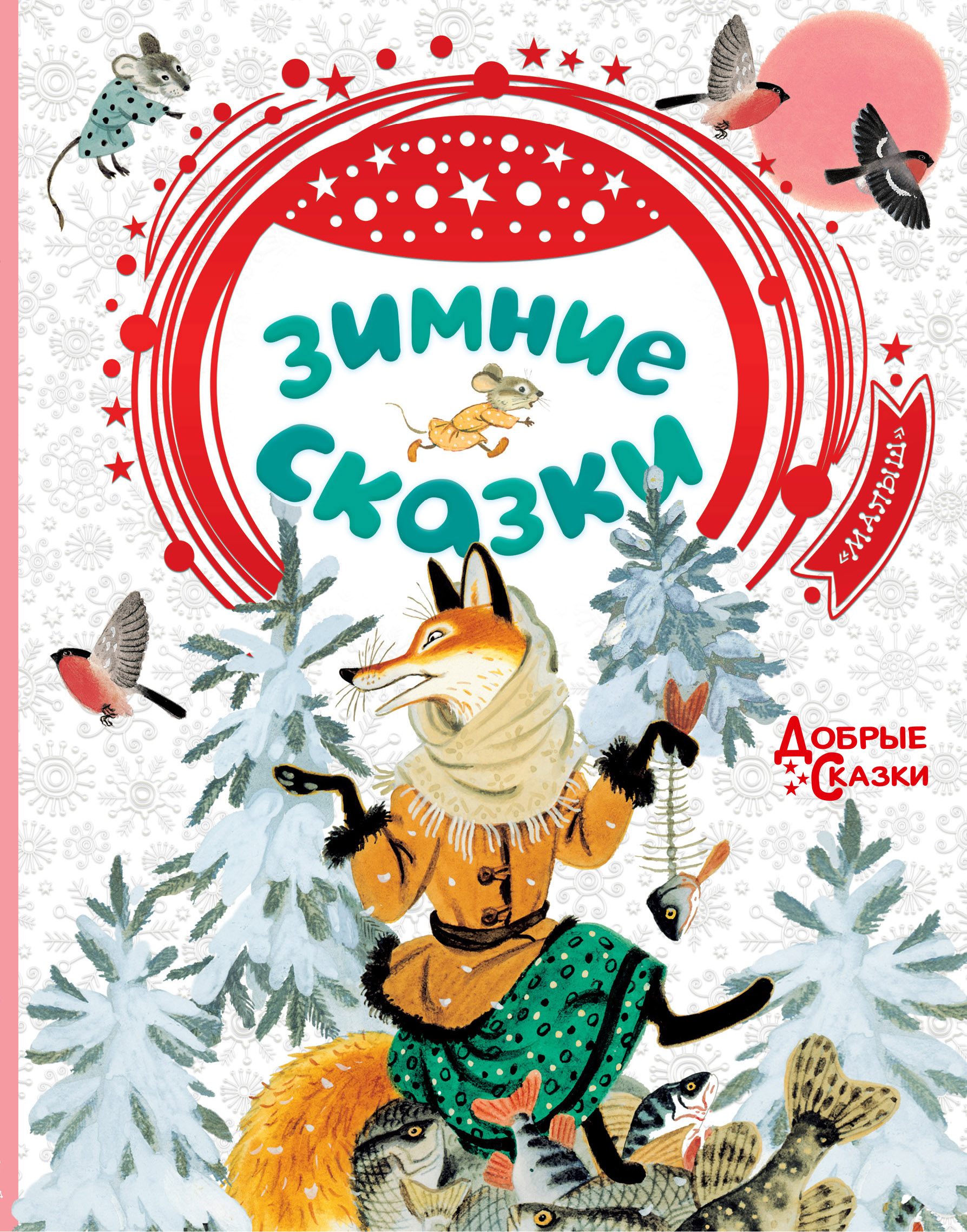 Бианки Виталий Валентинович Зимние сказки - страница 0