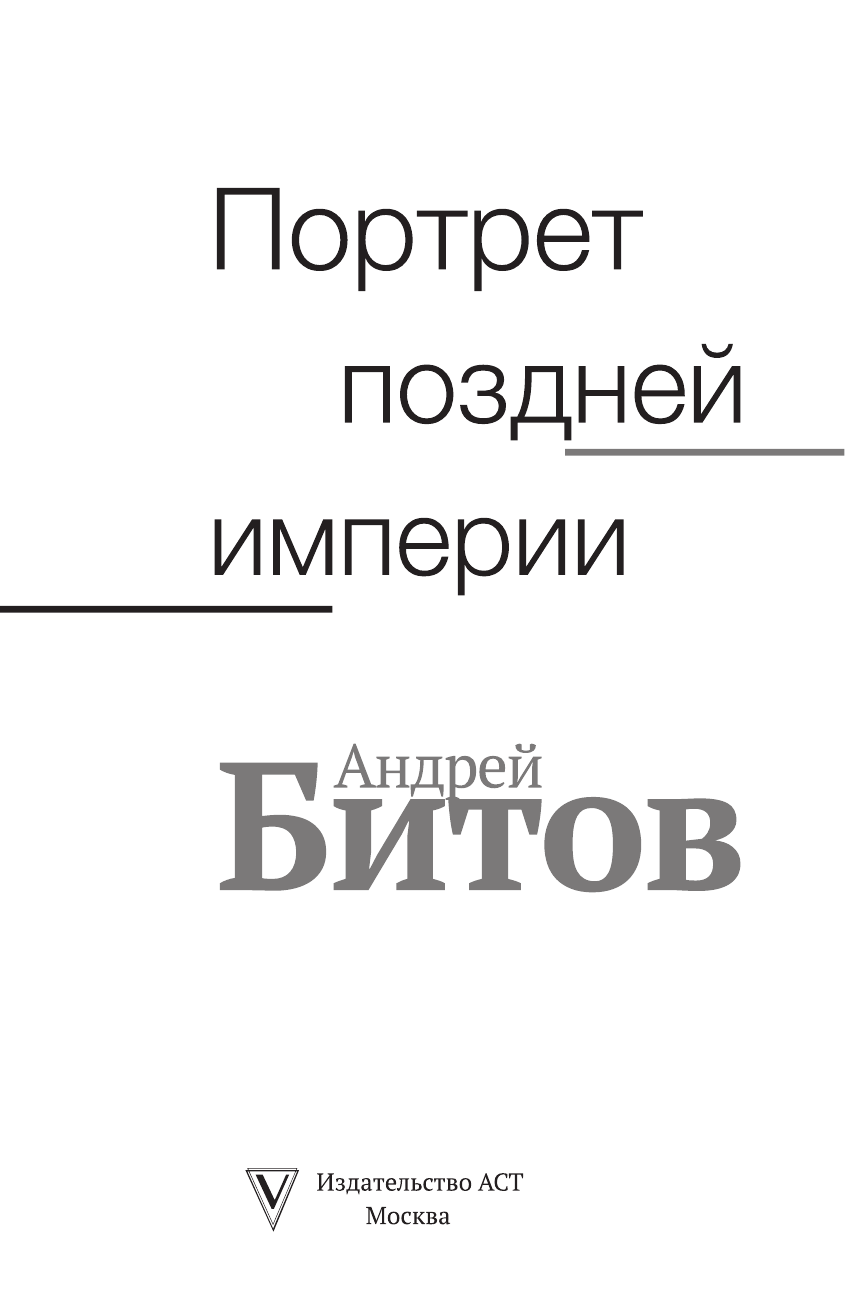 Быков Дмитрий Львович, Генис Александр Александрович, Ерофеев Виктор Владимирович Портрет поздней империи. Андрей Битов - страница 2