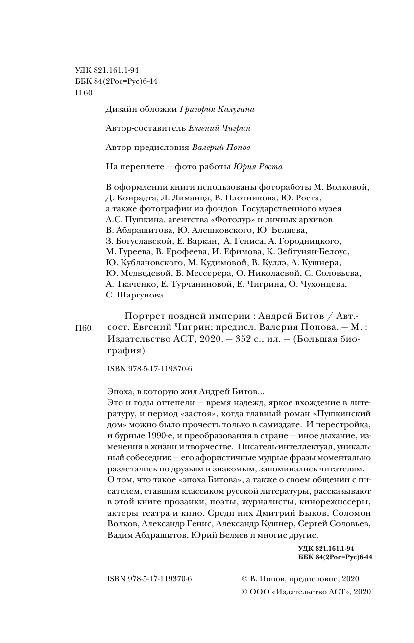 Быков Дмитрий Львович, Генис Александр Александрович, Ерофеев Виктор Владимирович Портрет поздней империи. Андрей Битов - страница 3
