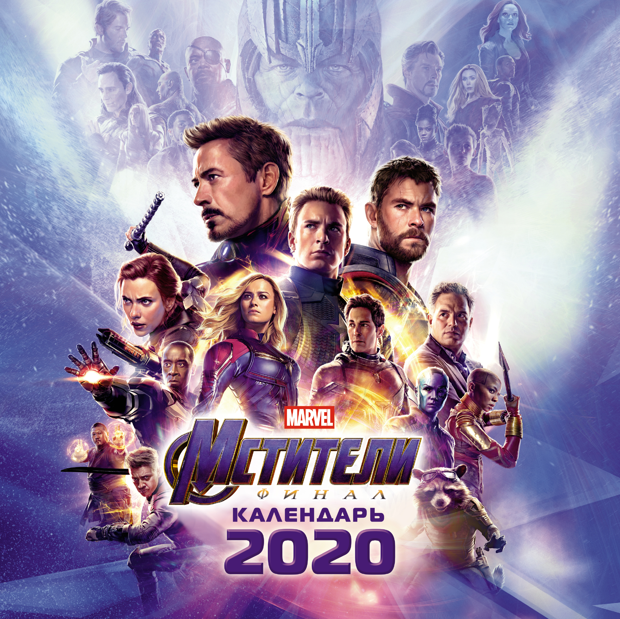  Мстители. Финал. Календарь 2020 - страница 0