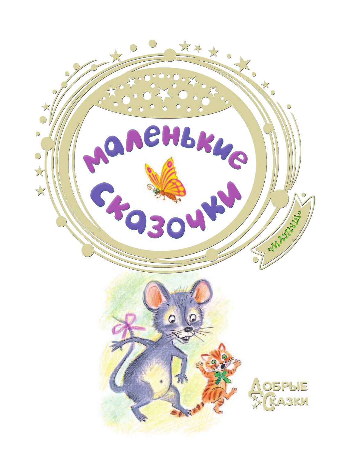 Маршак Самуил Яковлевич Маленькие сказочки - страница 3