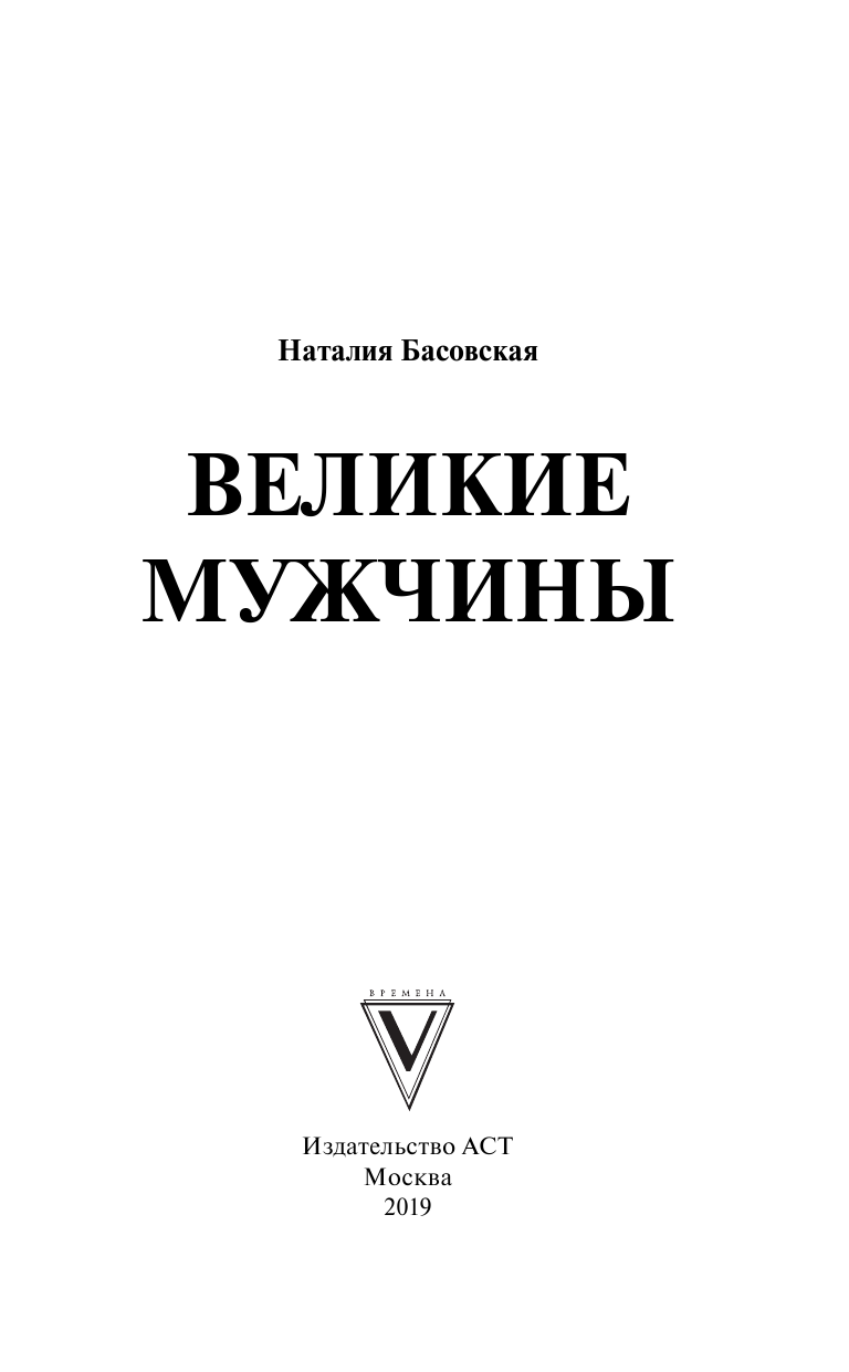 Басовская Наталия Ивановна Великие мужчины - страница 2
