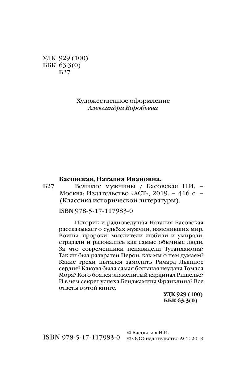 Басовская Наталия Ивановна Великие мужчины - страница 3