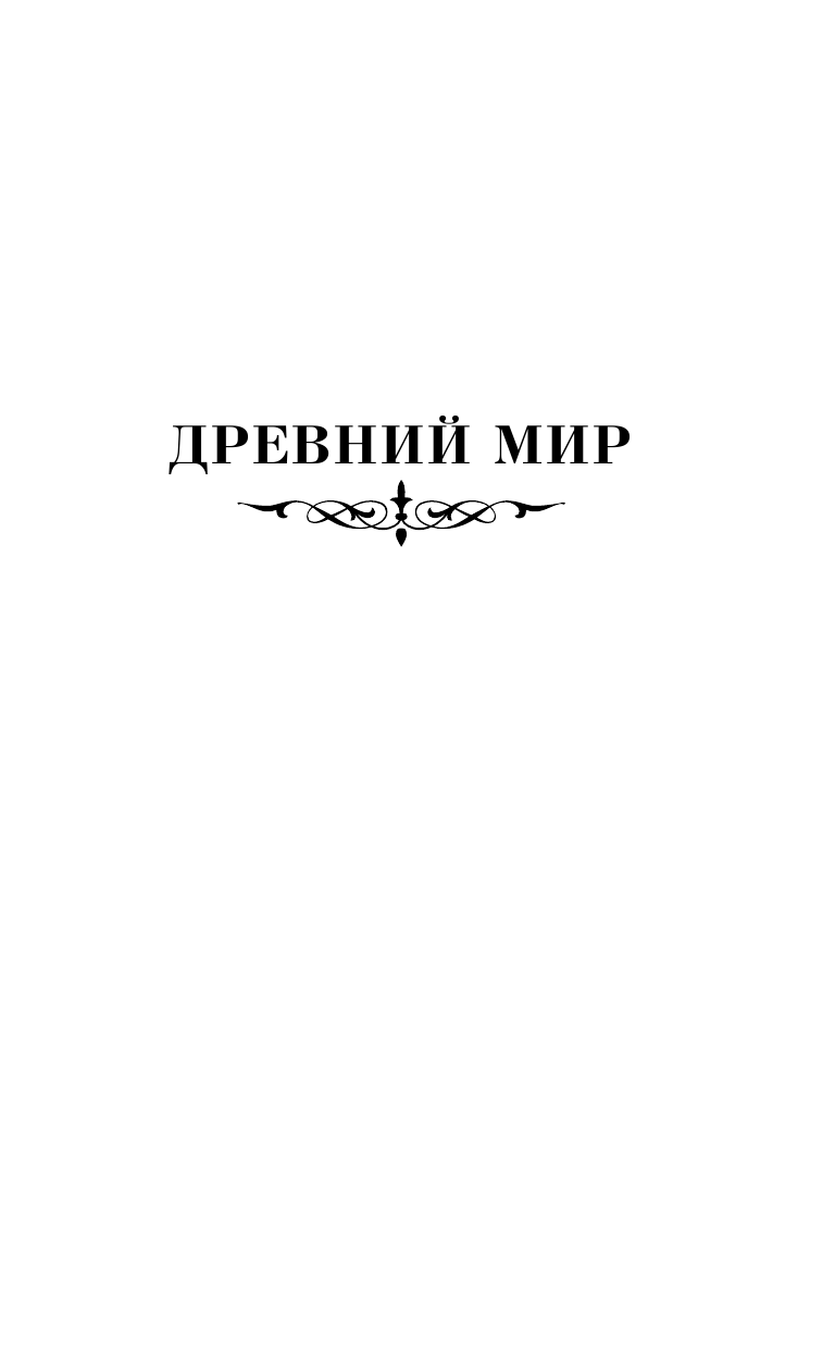 Басовская Наталия Ивановна Великие мужчины - страница 4