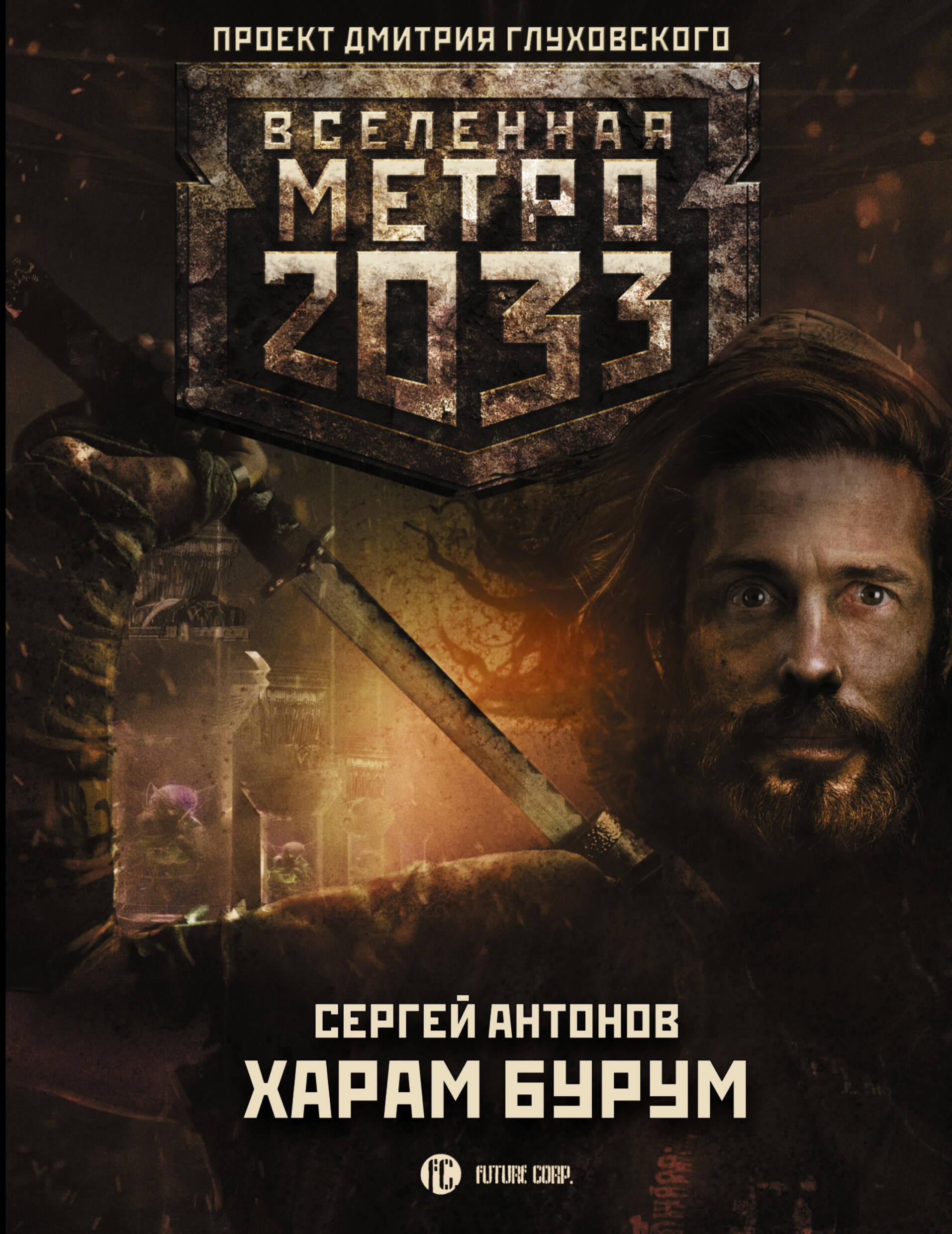 Антонов Сергей Валентинович Метро 2033: Харам Бурум - страница 0