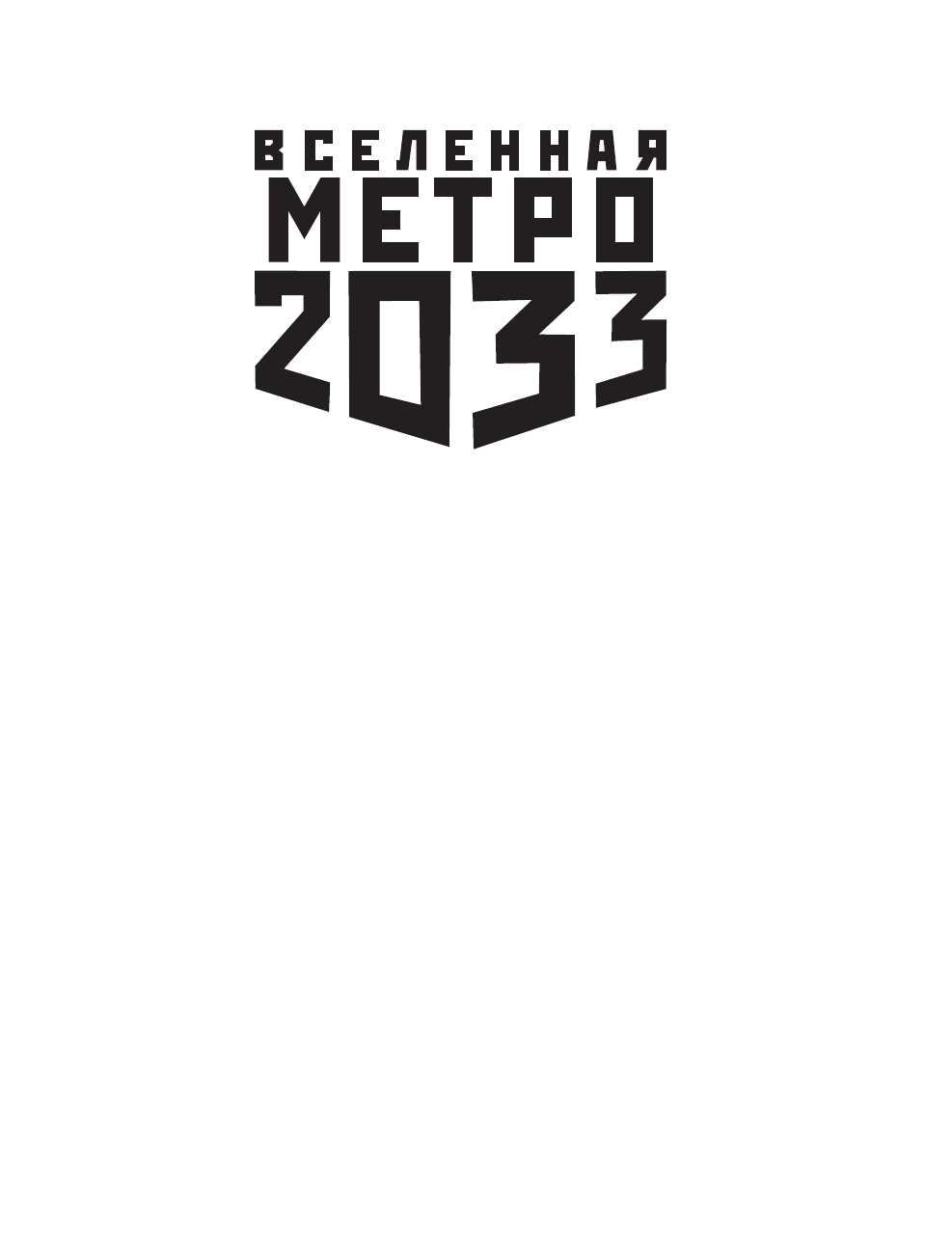 Антонов Сергей Валентинович Метро 2033: Харам Бурум - страница 2