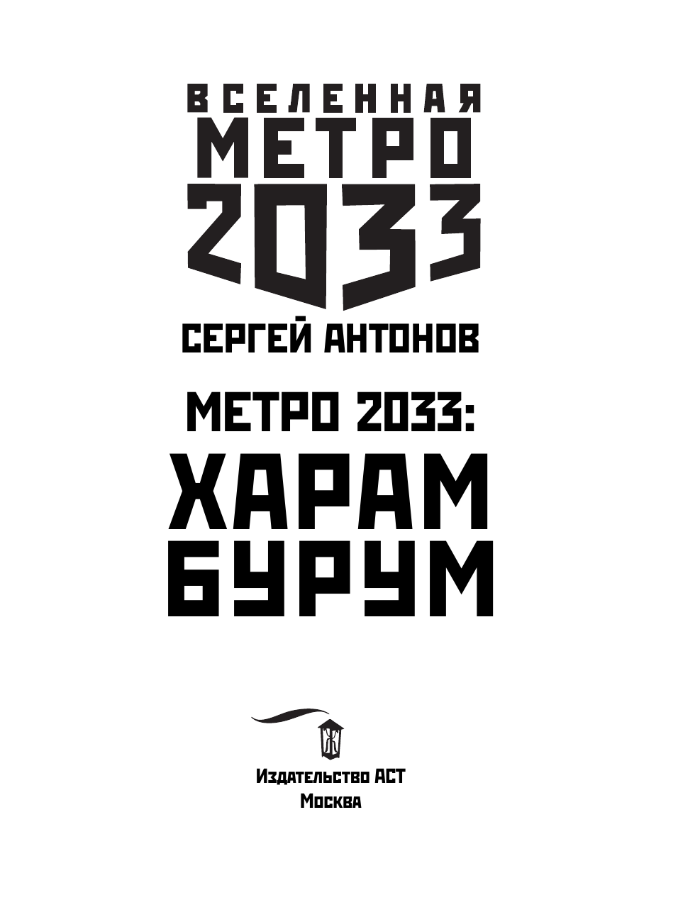 Антонов Сергей Валентинович Метро 2033: Харам Бурум - страница 4