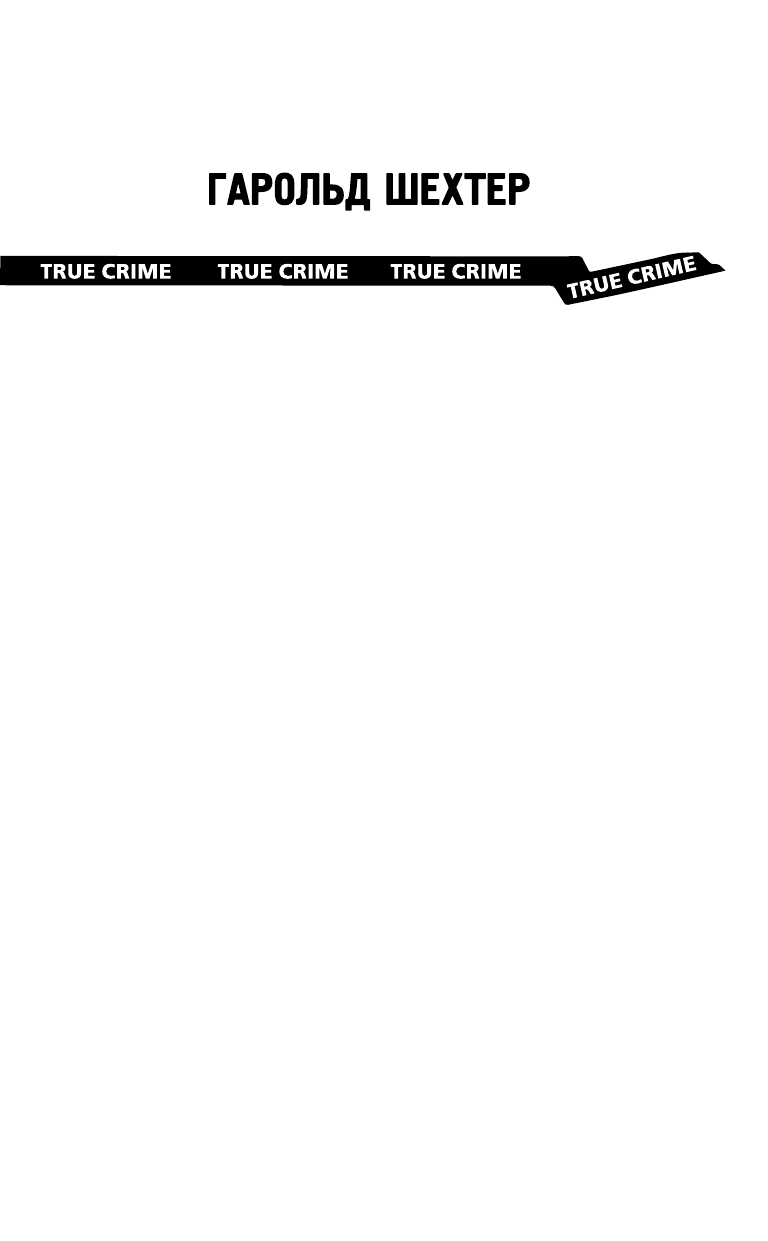 Шехтер Гарольд Принцесса ада - страница 2