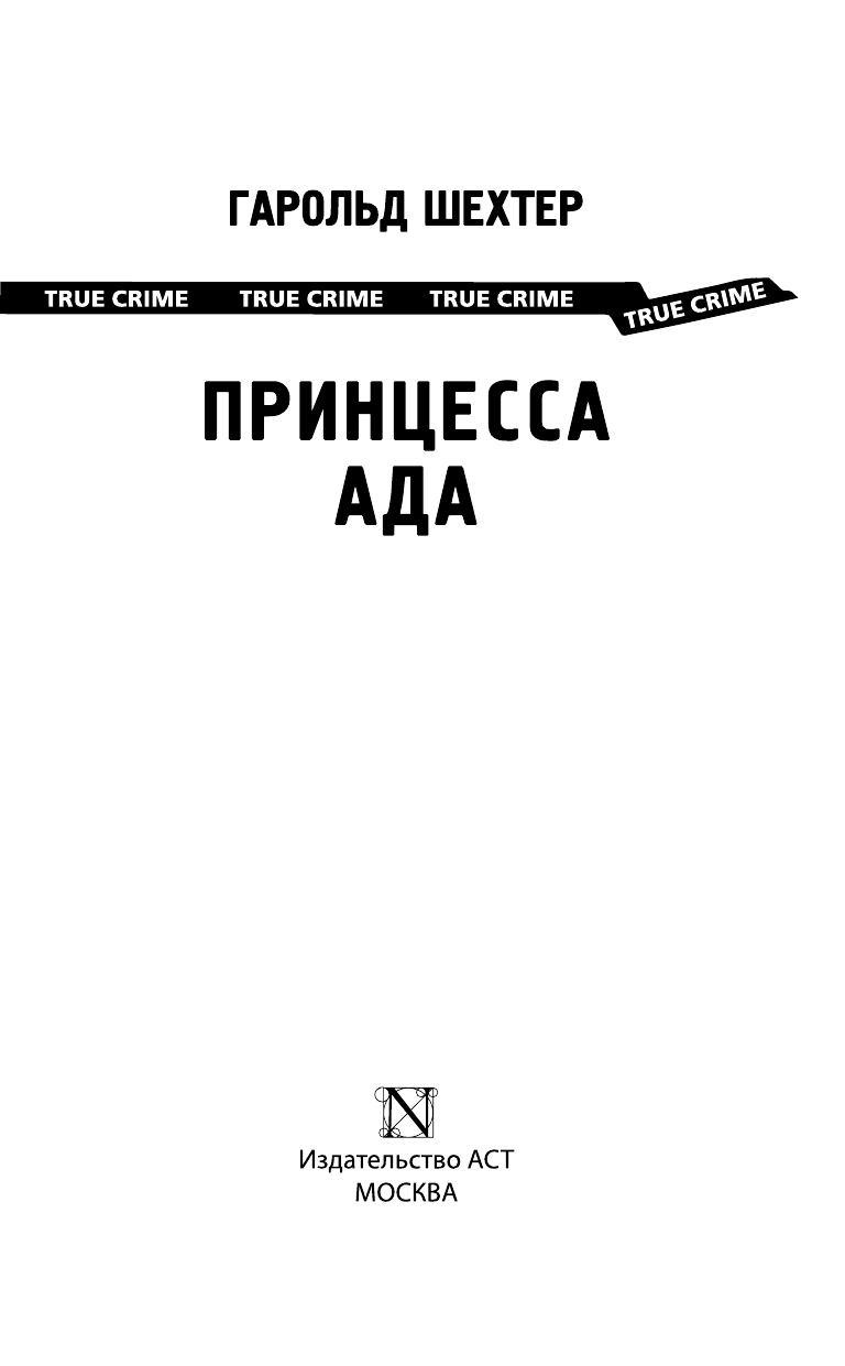 Шехтер Гарольд Принцесса ада - страница 4