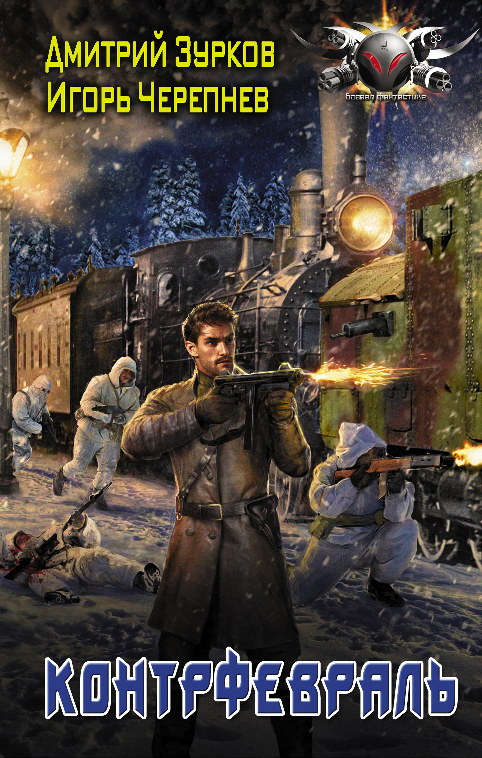 Зурков Дмитрий Аркадьевич, Черепнев Игорь Аркадьевич Контрфевраль - страница 0