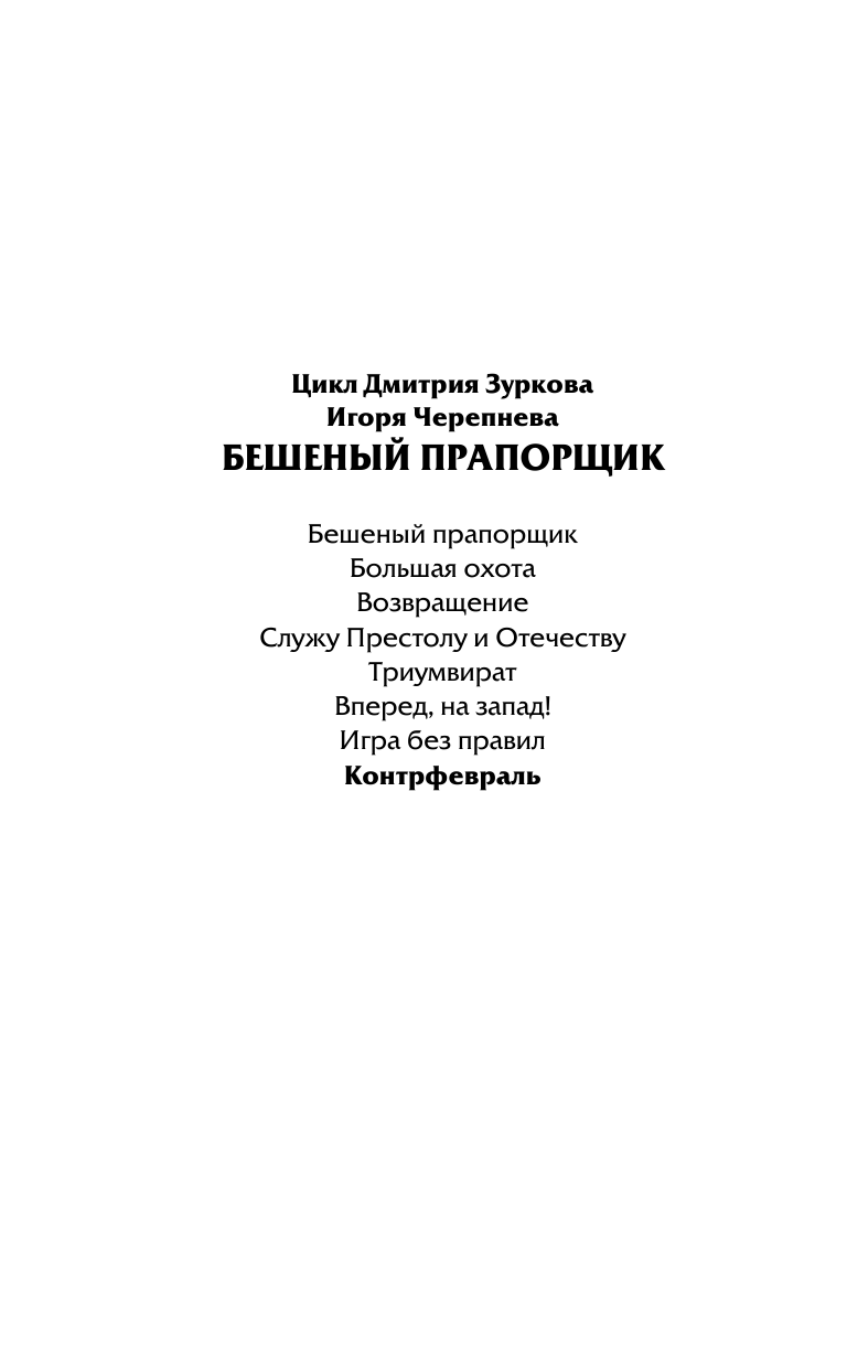Зурков Дмитрий Аркадьевич, Черепнев Игорь Аркадьевич Контрфевраль - страница 3