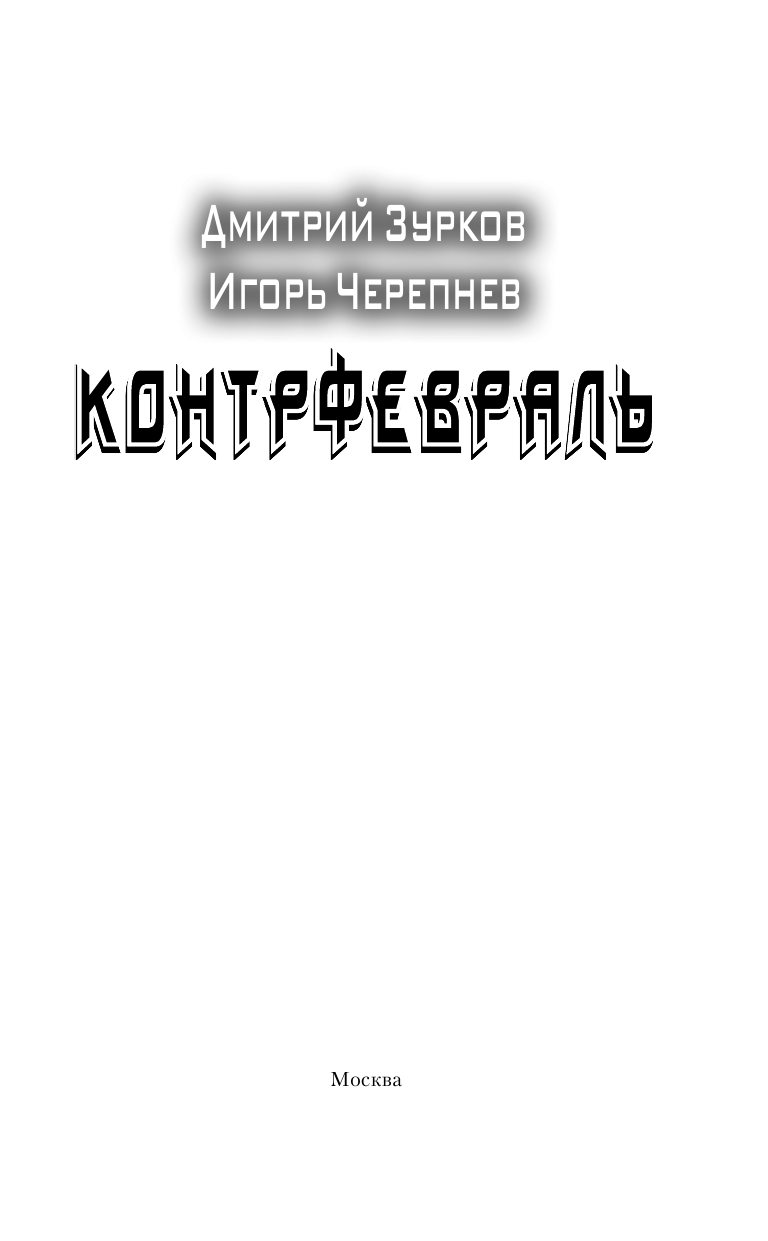 Зурков Дмитрий Аркадьевич, Черепнев Игорь Аркадьевич Контрфевраль - страница 4