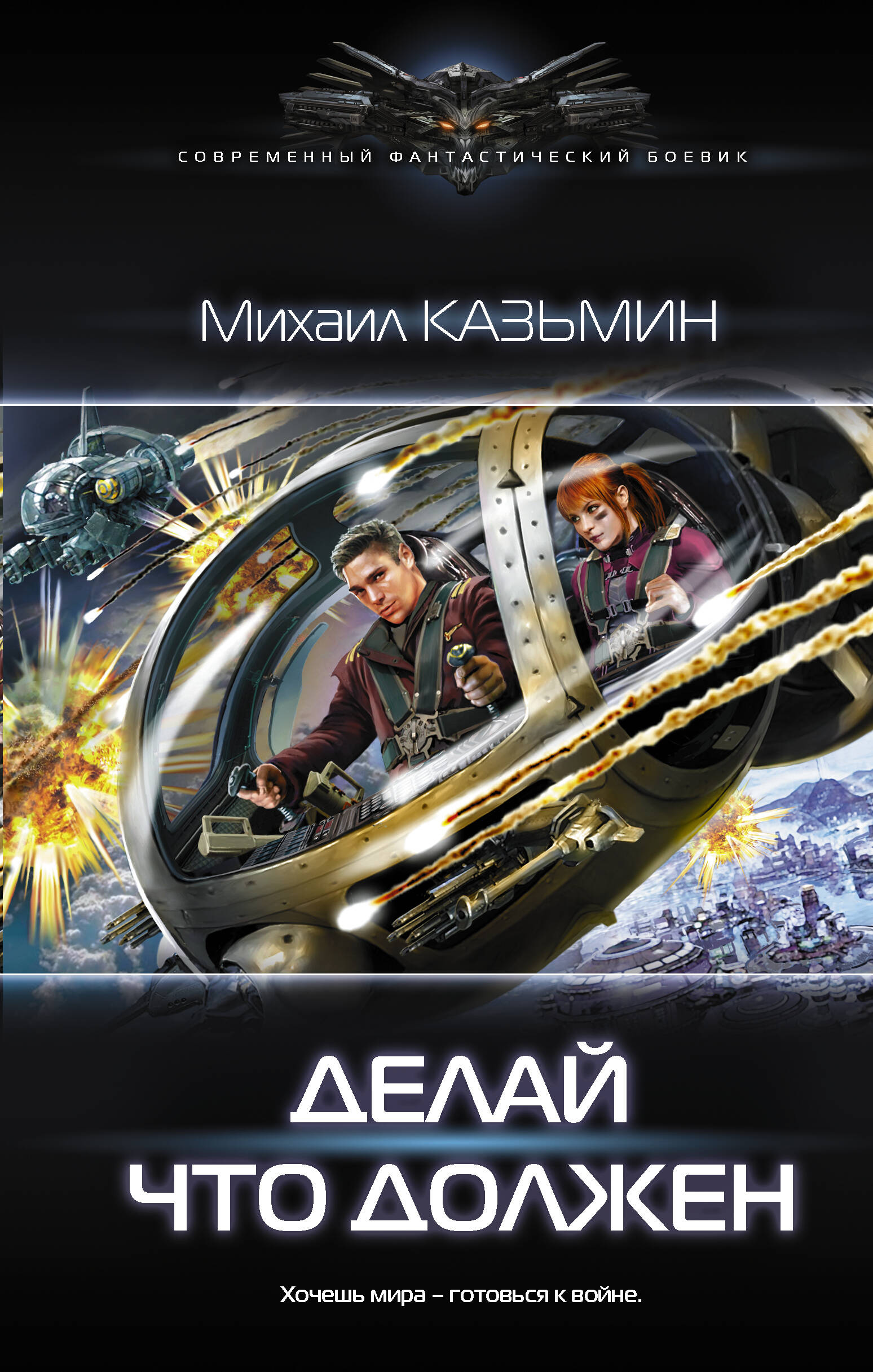 Казьмин Михаил Иванович Делай что должен - страница 0