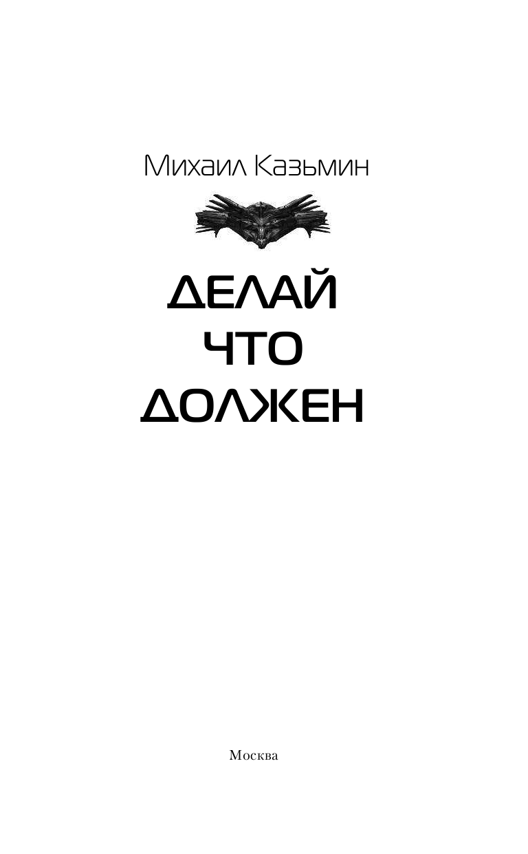 Казьмин Михаил Иванович Делай что должен - страница 4