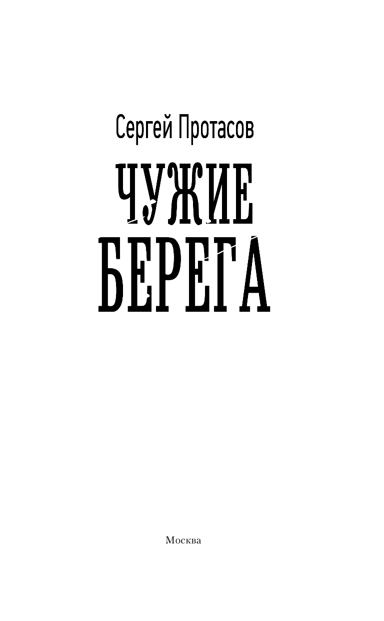 Протасов Сергей Альбертович Чужие берега - страница 4