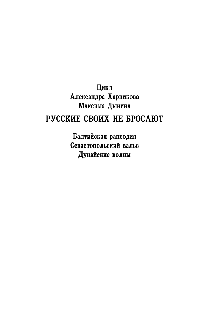 Харников Александр Петрович Дунайские волны - страница 3