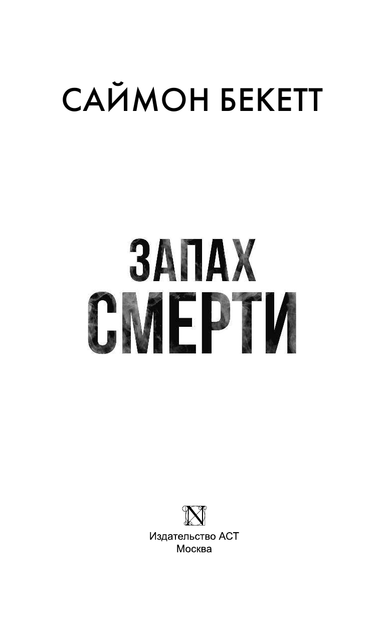 Бекетт Саймон Запах смерти - страница 4