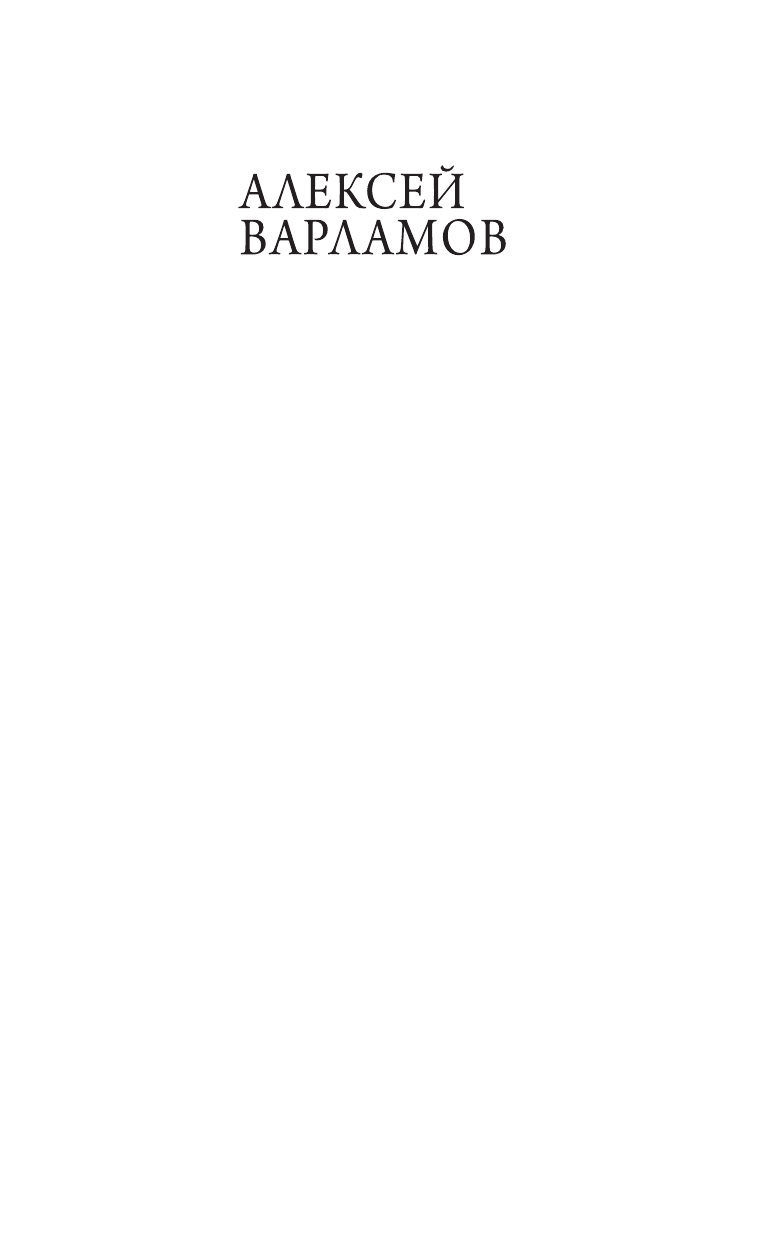 Варламов Алексей Николаевич Мысленный волк - страница 2