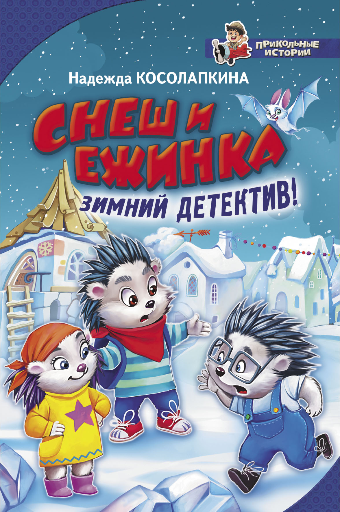 Косолапкина Надежда Сергеевна Снеш и Ежинка. Зимний детектив! - страница 0