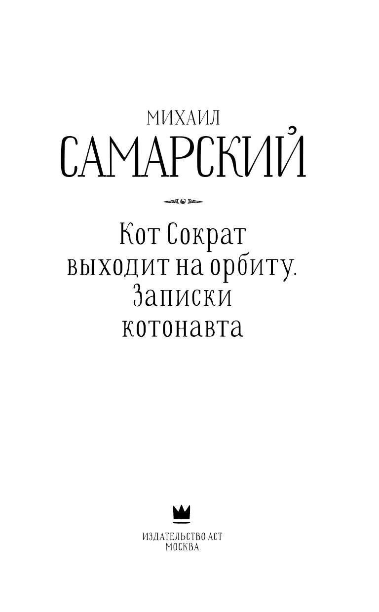 Самарский Михаил Александрович Кот Сократ выходит на орбиту. Записки котонавта - страница 1