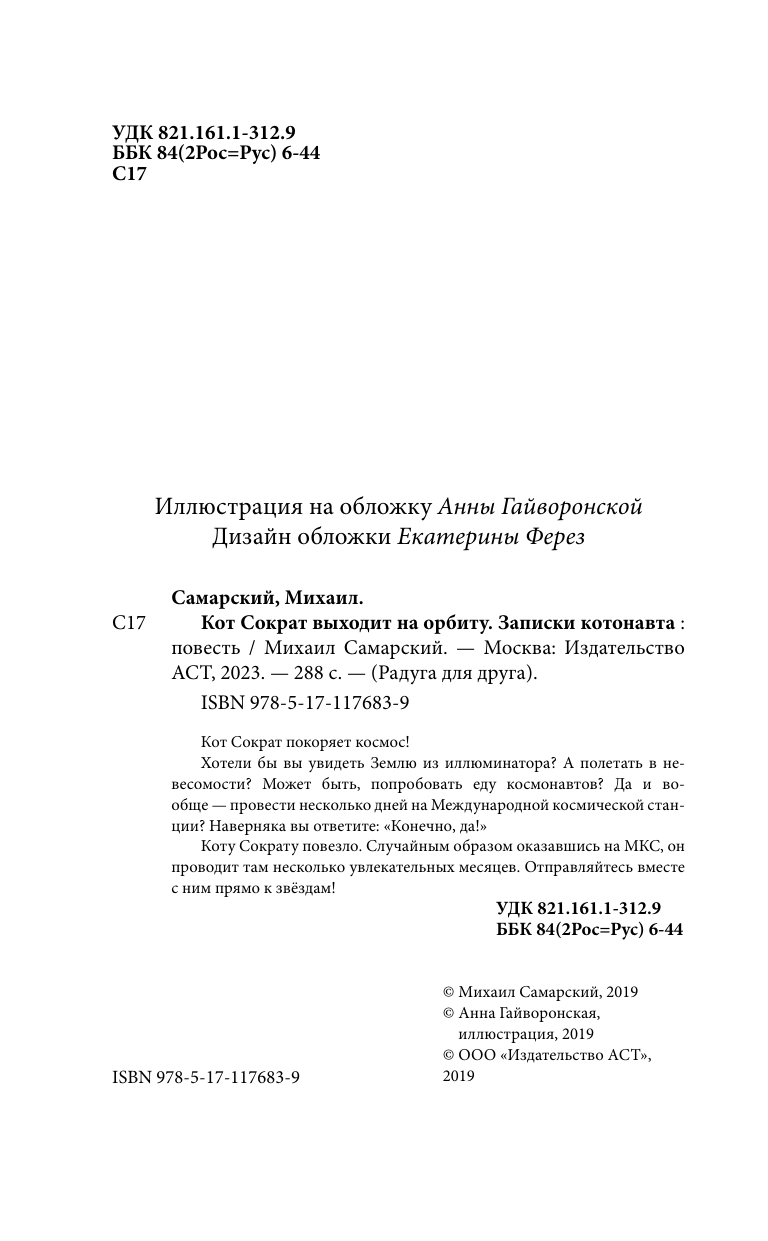 Самарский Михаил Александрович Кот Сократ выходит на орбиту. Записки котонавта - страница 2