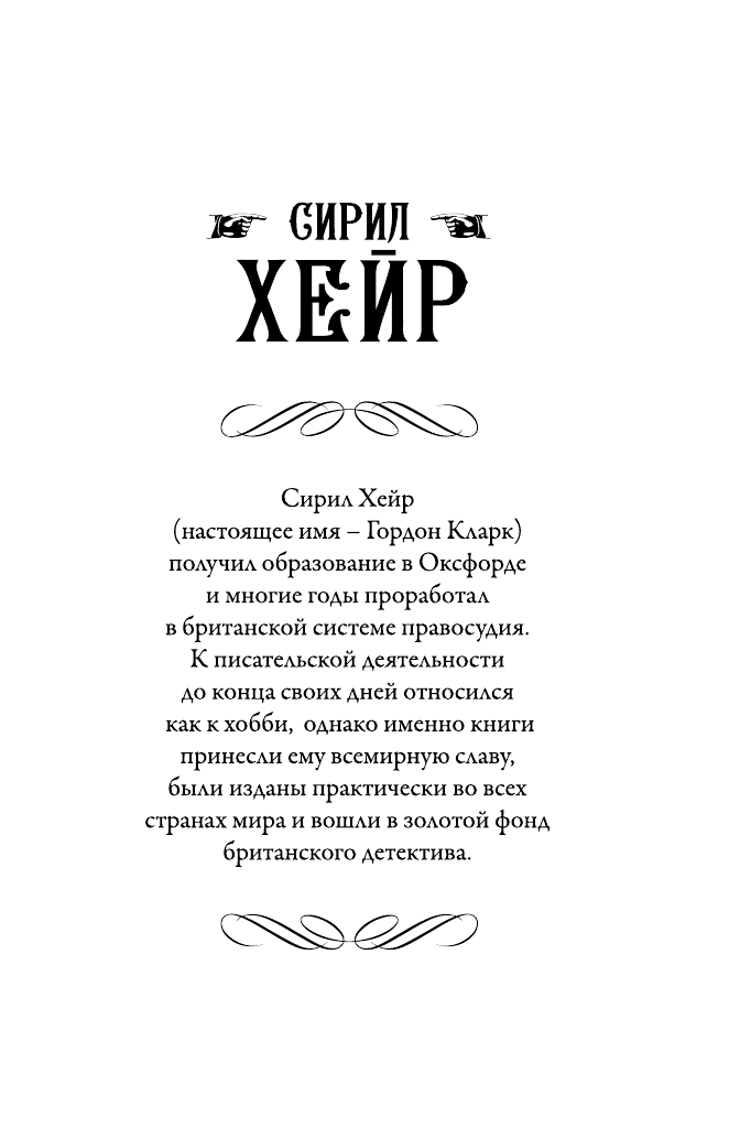 Хейр Сирил Чисто английское убийство - страница 2