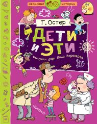 Остер Григорий Бенционович — Дети и Эти